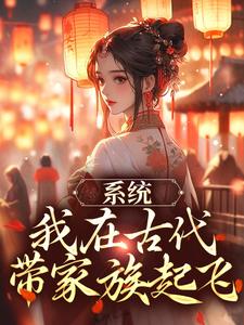 系统：我在古代带家族起飞无弹窗秦韵王霁最新章节列表