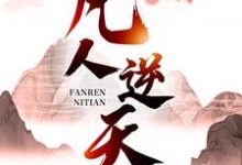 小说凡人逆天主角许太平免费阅读-黄桃文学