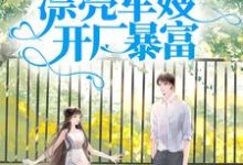 王秀秀骆向东最新章节军宠八零：漂亮军嫂开厂暴富免费阅读-黄桃文学