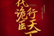 一代诡医行天下无弹窗罗卜最新章节列表-黄桃文学