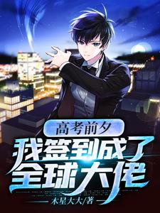 小说高考前夕：我签到成了全球大佬（徐夏）最新章节在哪看