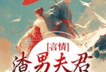 言情：渣男夫君一家娶平妻？（主角林语堂傅宸熠）完结版免费阅读-黄桃文学