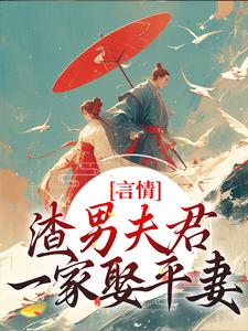 言情：渣男夫君一家娶平妻？（主角林语堂傅宸熠）完结版免费阅读