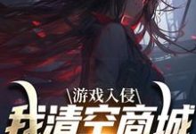 游戏入侵，我清空商城成最强女主（主角凌薇蕊唐天擎）完结版免费阅读-黄桃文学