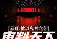 悬疑:他以鬼神之躯,审判天下罪恶精彩章节在线免费阅读(陈峰)-黄桃文学