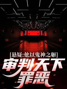 悬疑：他以鬼神之躯，审判天下罪恶精彩章节在线免费阅读（陈峰）