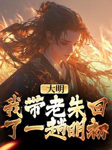 朱慈烺朱元璋最新章节列表大明：我带老朱回了一趟明初免费阅读