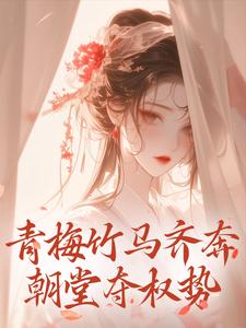 青梅竹马齐奔朝堂夺权势免费阅读，来娣宋天大结局无弹窗