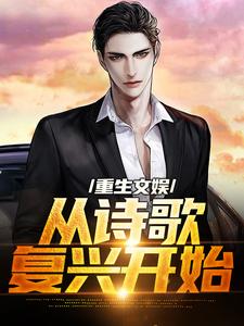 顾知书最新章节重生文娱：从诗歌复兴开始免费阅读