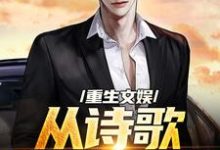 重生文娱：从诗歌复兴开始（顾知书）完结版免费阅读-黄桃文学
