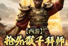 西游:抢先猴子拜师须菩提祖师(主角林云)完结版免费阅读-黄桃文学