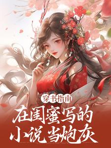 穿书指南：在闺蜜写的小说当炮灰（苏清寒沈屿安）最新章节在线阅读