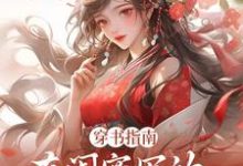 穿书指南:在闺蜜写的小说当炮灰免费阅读(苏清寒沈屿安)小说免费读最新章节-黄桃文学