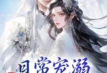 日常宠溺，他超护妻的！（主角沈绮谢聿铎）完结版免费阅读-黄桃文学