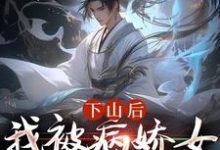 下山后，我被病娇女囚禁了（郑玉荼秋晚意）最新章节免费在线阅读-黄桃文学
