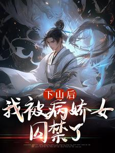 精彩章节阅读下山后，我被病娇女囚禁了(郑玉荼秋晚意)免费小说在线看