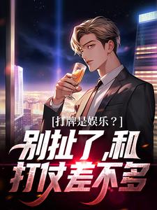 打牌是娱乐？别扯了，和打仗差不多（高林赵桂菊）最新章节免费在线阅读