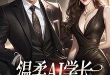 温柔AI学长,变人后又糙又汉(许小乖陆妄)最新章节免费阅读-黄桃文学