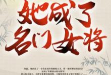 带着空间修炼后,她成了名门女将无弹窗明樱最新章节列表-黄桃文学