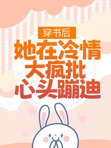 穿书后，她在冷情大疯批心头蹦迪（主角林安安顾明浩）完结版免费阅读