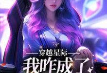 穿越星际，我咋成了唯一纯血女人无弹窗望月清夏最新章节列表-黄桃文学