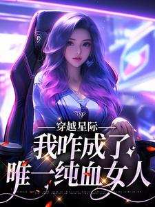 穿越星际，我咋成了唯一纯血女人无弹窗望月清夏最新章节列表