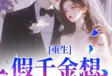 重生：假千金想拿下太子爷？晚了最新章节重生：假千金想拿下太子爷？晚了在线阅读-黄桃文学