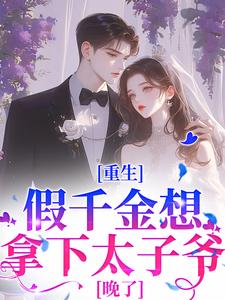 温瑶顾砚最新章节重生：假千金想拿下太子爷？晚了免费阅读