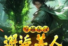 吕布在外打天下,我在家里戏貂蝉免费阅读(韩林)小说免费读最新章节-黄桃文学