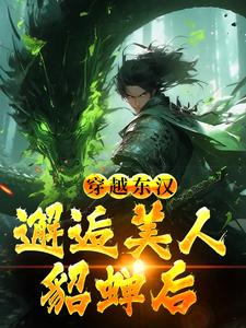 吕布在外打天下，我在家里戏貂蝉免费阅读(韩林)小说免费读最新章节