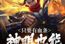 看见血条的我，选择打爆世界（周元）最新章节在线阅读-黄桃文学