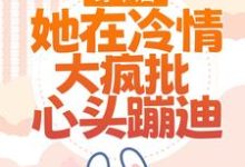 小说穿书后，她在冷情大疯批心头蹦迪主角林安安顾明浩免费阅读-黄桃文学