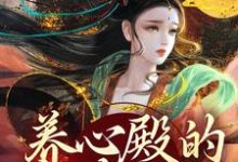 白芷小说免费阅读,白芷大结局无弹窗-黄桃文学