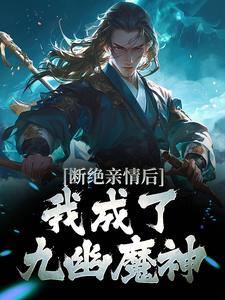 小说断绝亲情后，我成了九幽魔神（叶秋）最新章节在哪看
