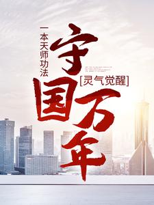 灵气觉醒：一本天师功法，守国万年免费阅读，林子轩大结局无弹窗
