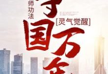 灵气觉醒:一本天师功法,守国万年免费阅读(林子轩)小说免费读最新章节-黄桃文学