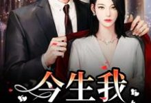 重生追妻:宝宝再爱我一次(解斯尘时浅瑜)最新章节免费在线阅读-黄桃文学