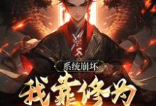 主人公是李玄风的小说绑定天命之女，众女成尊我成帝！免费阅读-黄桃文学