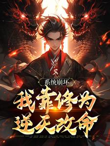 主人公是李玄风的小说绑定天命之女，众女成尊我成帝！免费阅读