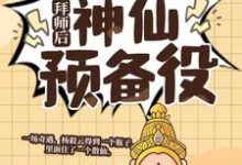 拜师后，我成了神仙预备役在线看，杨毅云小说大结局在哪免费看-黄桃文学