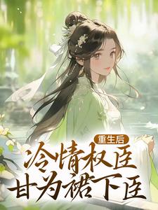 沈华亭林舒最新章节列表重生后，冷情权臣甘为裙下臣免费阅读