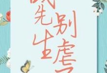 宋清歌小说免费阅读最新章节列表，战先生，别虐了小说在线看-黄桃文学