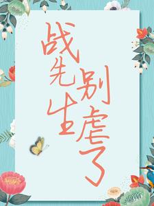 宋清歌小说免费阅读最新章节列表，战先生，别虐了小说在线看