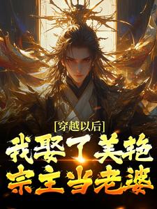 穿越以后，我娶了美艳宗主当老婆无弹窗貂长聚柳漓烟最新章节列表