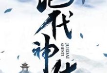 绝代神体（主角萧云席春雨）完结版免费阅读-黄桃文学