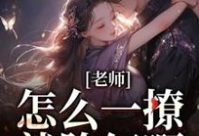 老师，怎么一撩就脸红啊？精彩章节在线免费阅读（江随林妤）-黄桃文学