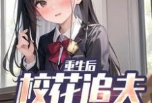 重生后，校花追夫火葬场了完结版江禹宋雨薇免费阅读大结局-黄桃文学