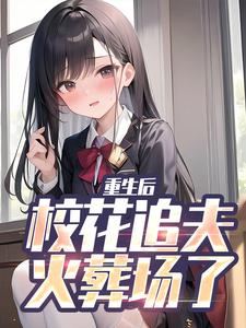 跪求主角是江禹宋雨薇的小说书名叫什么