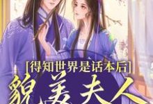 得知世界是话本后,貌美夫人摆烂了小说最新章节在哪里可以免费看-黄桃文学