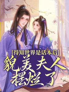得知世界是话本后，貌美夫人摆烂了小说最新章节在哪里可以免费看